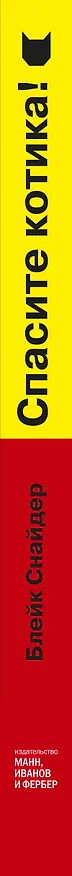 Книга Спасите котика! И другие секреты сценарного мастерства(новая обложка) (Блейк Снайдер) — 3