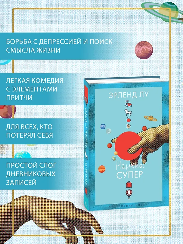 Книга Наивно. Супер (Эрленд Лу) — 6