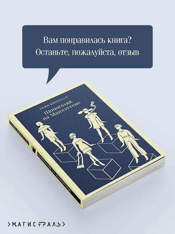 Книга Шопоголик на Манхэттене (#2) (Софи Кинселла) — 11