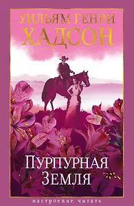 Пурпурная Земля