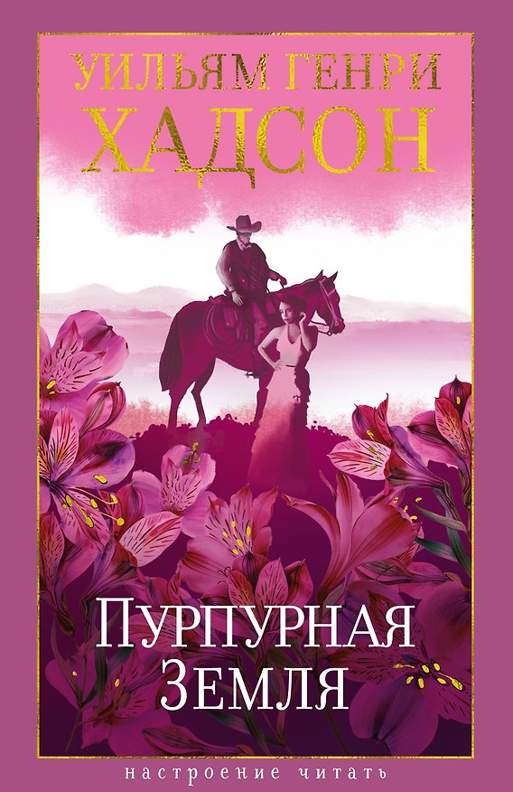 Книга Пурпурная Земля (Уильям Хадсон) — 1
