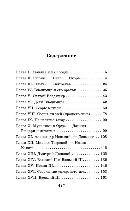 Книга История России в рассказах для детей (Александра Ишимова) — 8
