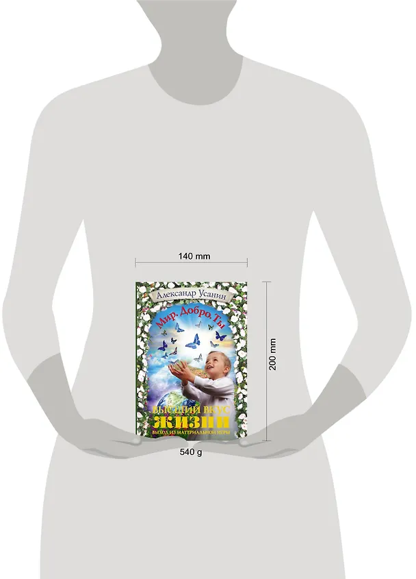 Книга Высший вкус жизни. Выход из материальной игры (Александр Усанин) — 4