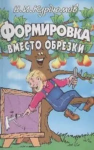 Формировка вместо обрезки