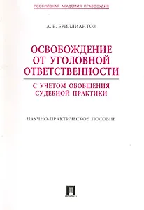 Освобождение от уголовной ответственности : с учетом обобщения судебной практики : научно-практическое пособие