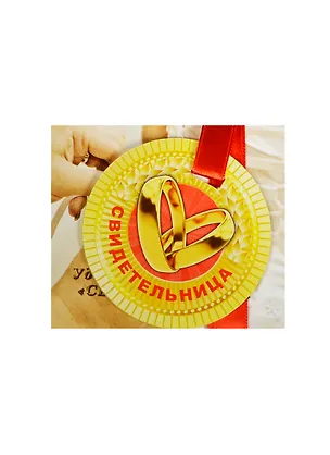 Медаль Свидетельница (ZX000088) 2445578