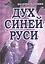 Дух Синей Руси. Роман-хроника. Трилогия — 2483816 — 1