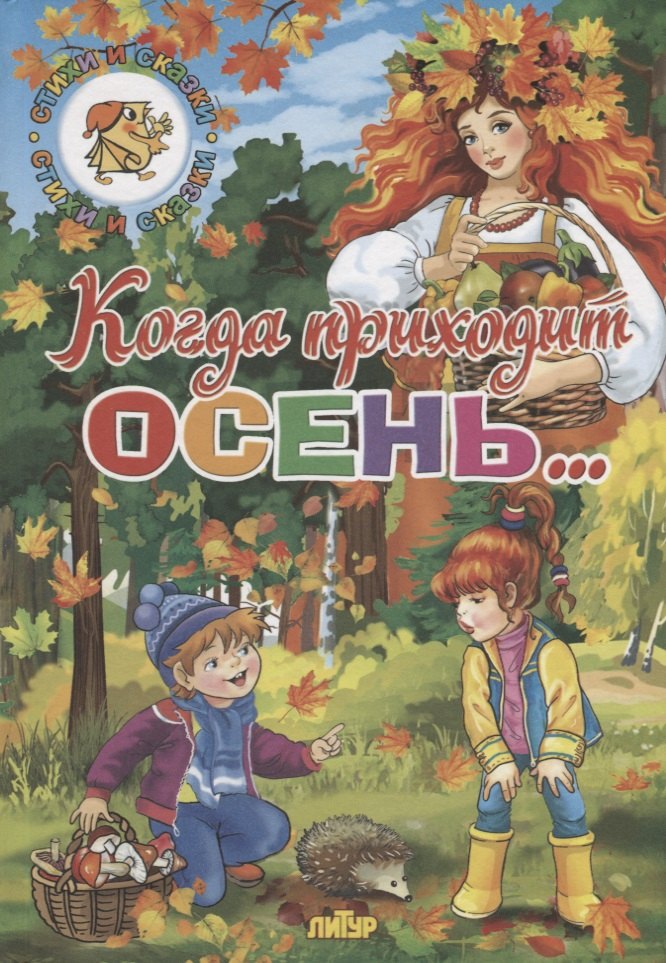 

Когда приходит осень…