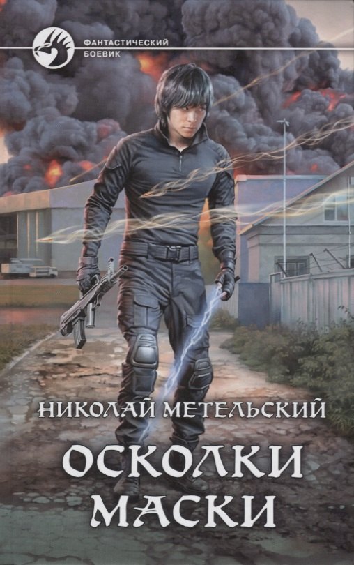

Осколки маски