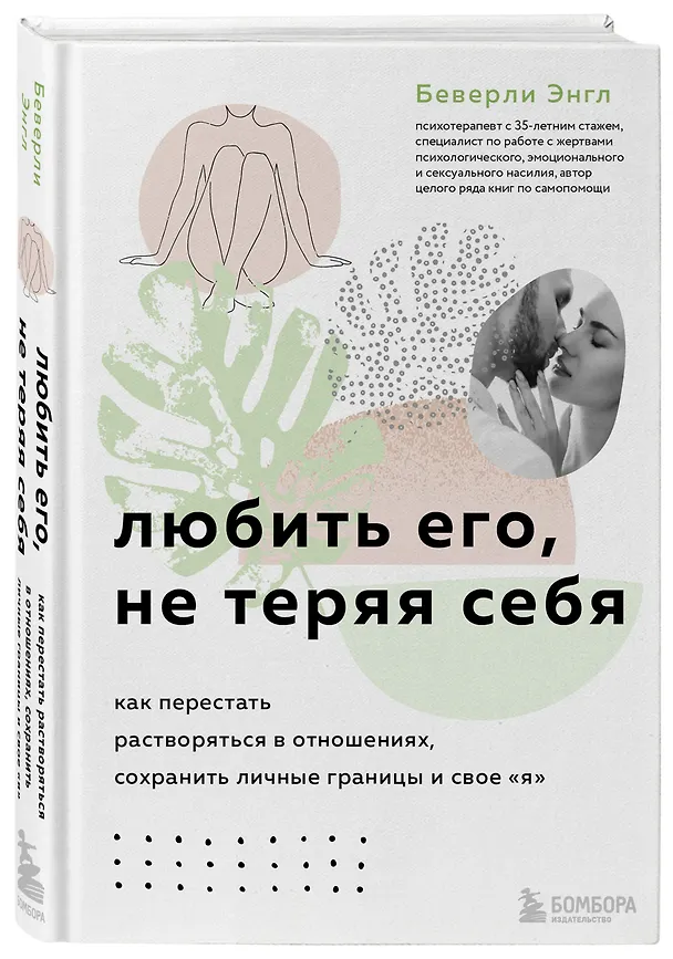 Книга Любить его, не теряя себя. Как перестать растворяться в отношениях, сохранить личные границы и свое я (Беверли Энгл) — 4