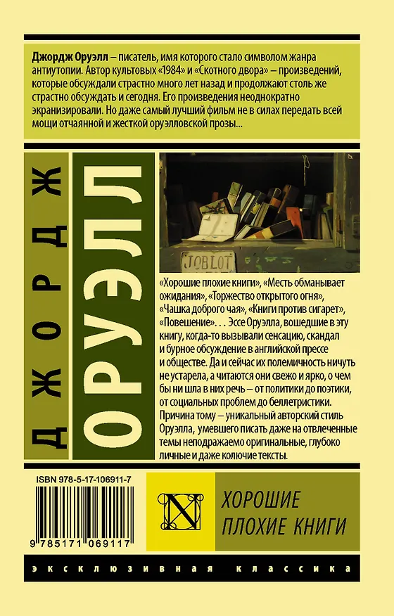 Книга Хорошие плохие книги (Джордж Оруэлл) — 2