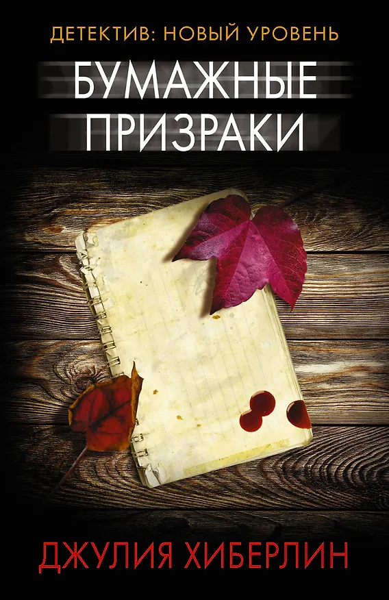 Книга Бумажные призраки (Джулия Хиберлин) — 1