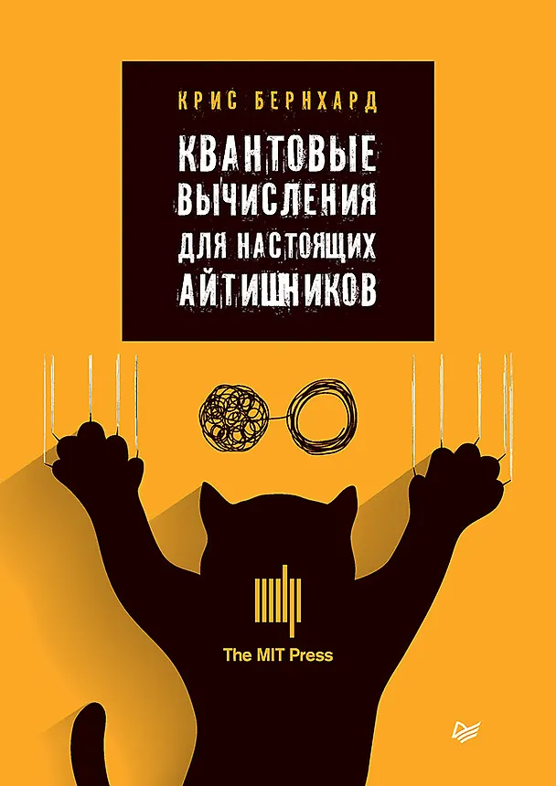 Книга Квантовые вычисления для настоящих айтишников (Крис Бернхард) — 1