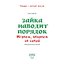 Зайка наводит порядок. Играем, убираем за собой — 3185955 — 2
