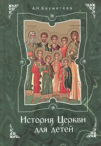 История Церкви для детей