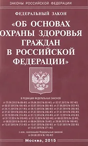 ФЗ Об основах охраны здоровья граждан в РФ.