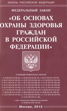 ФЗ Об основах охраны здоровья граждан в РФ. — 2486173 — 1