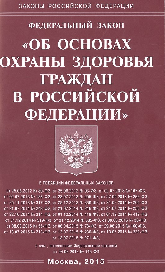 Книга ФЗ Об основах охраны здоровья граждан в РФ. () — 1