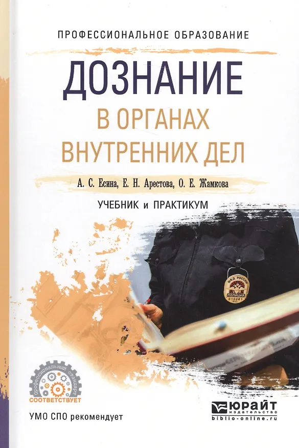 Книга Дознание в органах внутренних дел Уч. и практ. (ПО) Есина () — 1