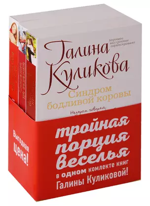 Комплект. Синдром бодливой коровы + Свидание по заданию + Сабина на французской диете — 2662943 — 1