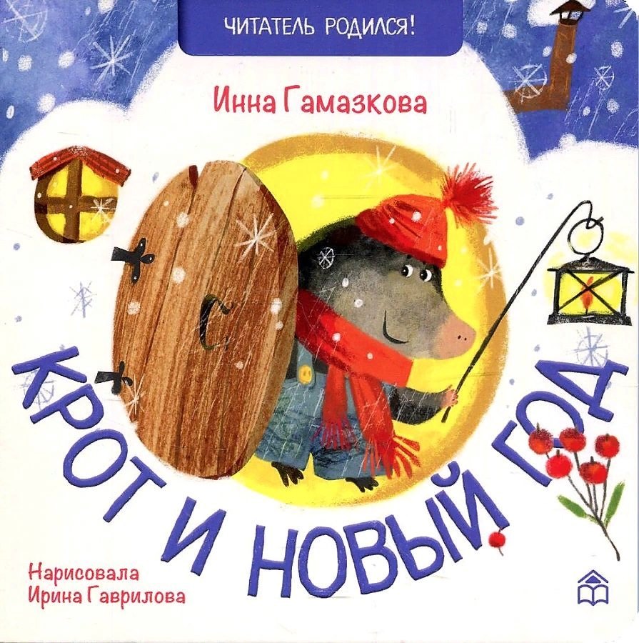 

Крот и новый год: стихи