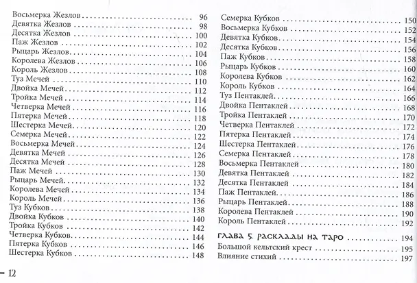 Книга Таро кельтских драконов (Динна Дж. Конвей, Лиза Хант) — 3