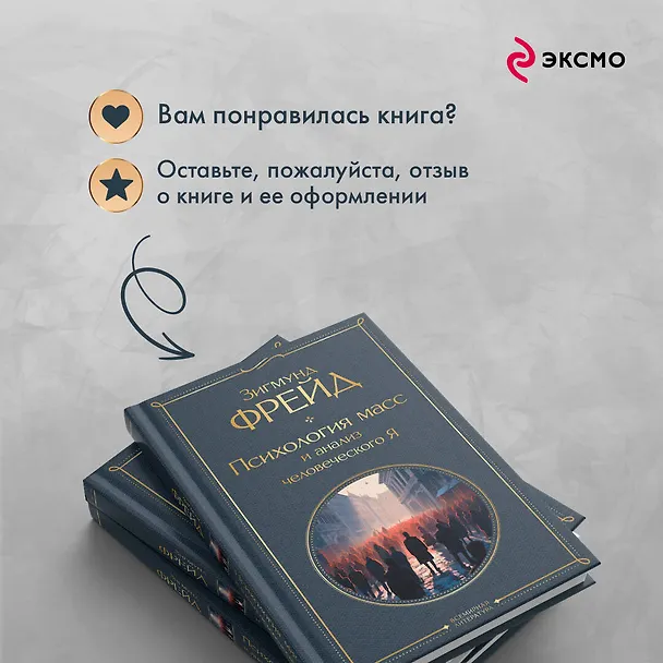 Книга Психология масс и анализ человеческого Я (Зигмунд Фрейд) — 11