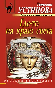 Где-то на краю света: роман