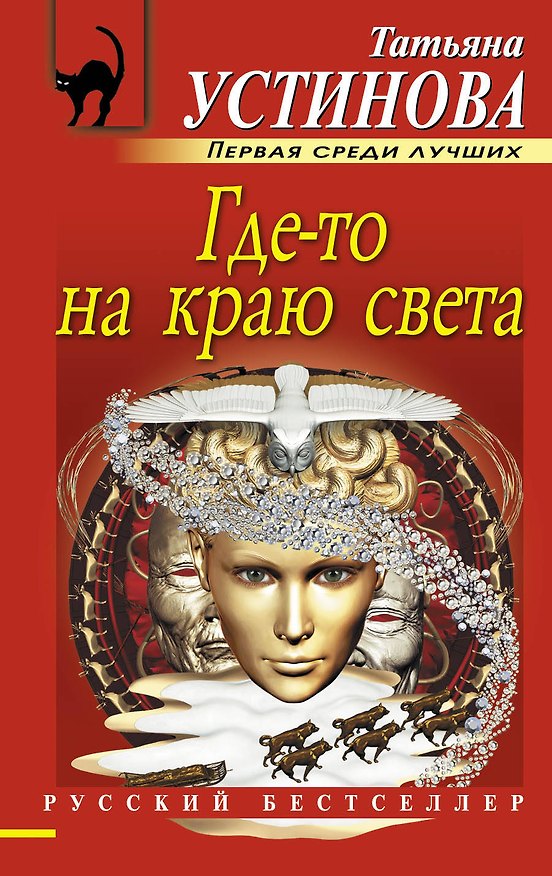 Книга Где-то на краю света: роман (Татьяна Устинова) — 1