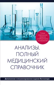 Анализы. Полный медицинский справочник - доп.