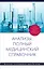 Анализы. Полный медицинский справочник - доп. — 2359297 — 1