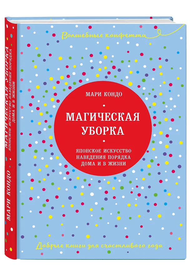 Книга Магическая уборка. Японское искусство наведения порядка дома и в жизни (Мари Кондо) — 4