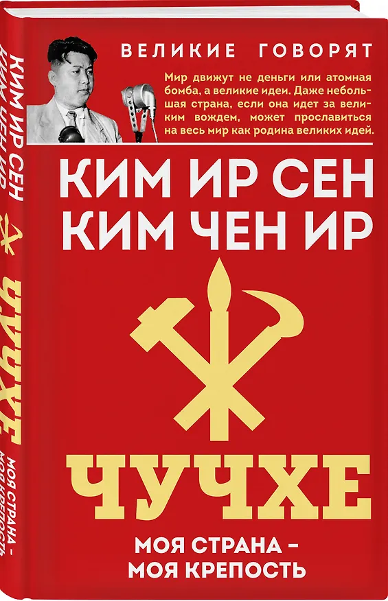 Книга Чучхе. Моя страна – моя крепость (Чен Ир Ким, Ир Сен Ким) — 4
