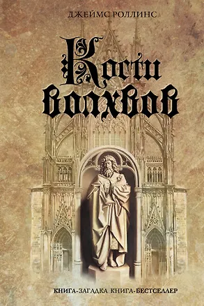 Книга Кости волхвов (Джеймс Роллинс)