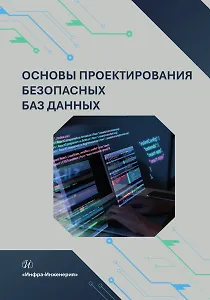 Основы проектирования безопасных баз данных