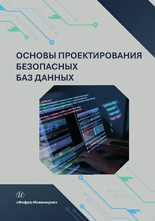 Книга Основы проектирования безопасных баз данных (Александр Гарькушев, Алексей Липис)
