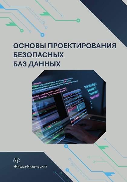 Книга Основы проектирования безопасных баз данных (Александр Гарькушев, Алексей Липис) — 1