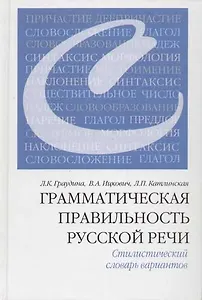 Грамматическая правильность русской речи. Стилистический словарь вариантов