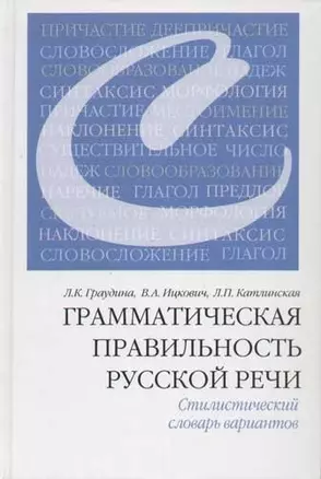 Грамматическая правильность русской речи. Стилистический словарь вариантов — 2029419 — 1