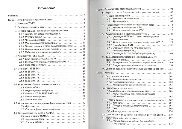 Книга Беспроводные сети Wi-Fi: учебное пособие (Андрей Пролетарский) — 2