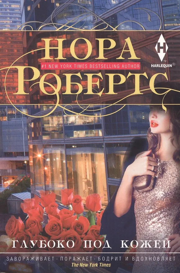 Книга Глубоко под кожей (Нора Робертс) — 2