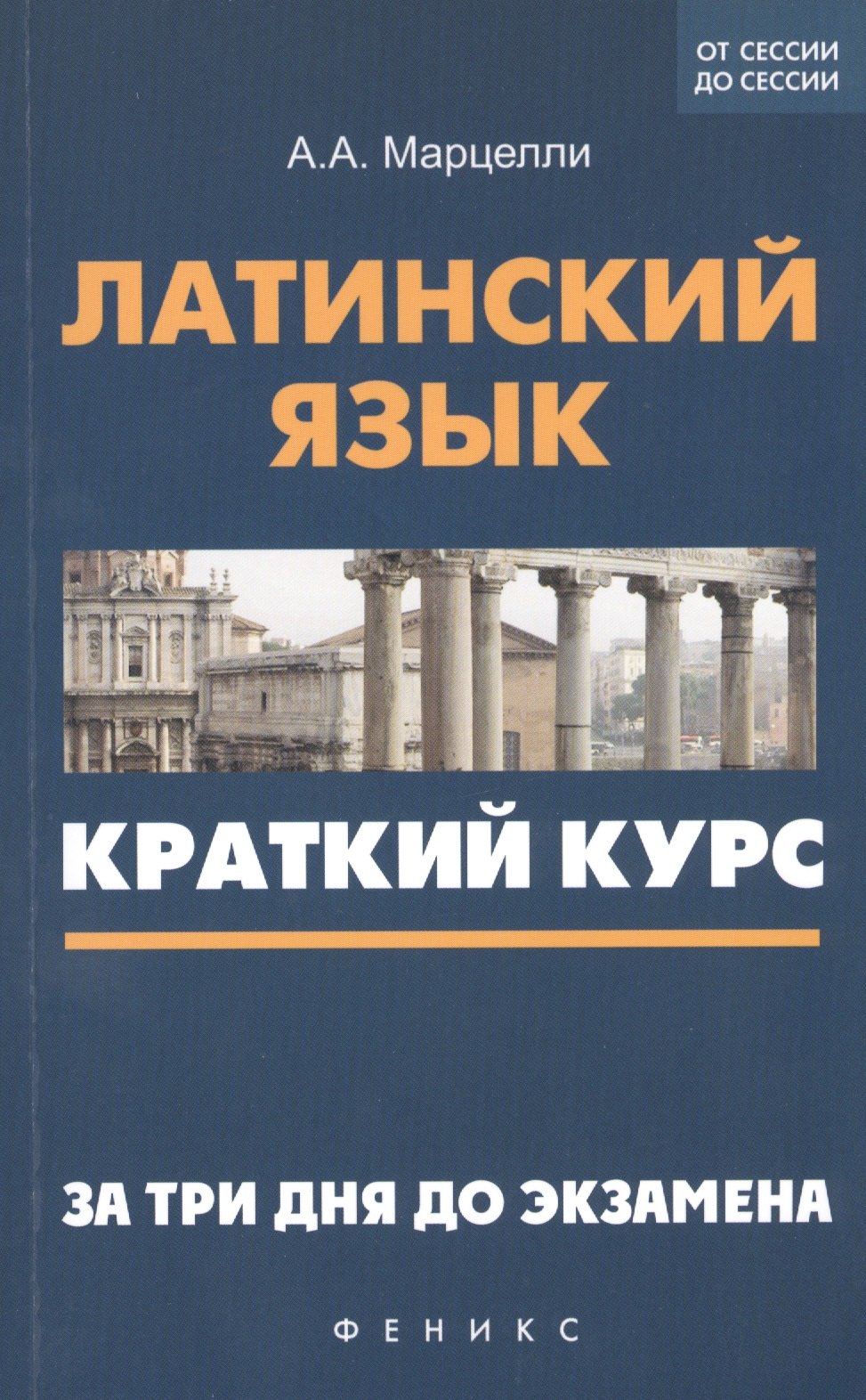

Латинский язык: краткий курс. За три дня до экзамена
