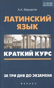 Латинский язык: краткий курс. За три дня до экзамена