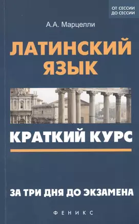 Латинский язык: краткий курс. За три дня до экзамена — 2413511 — 1