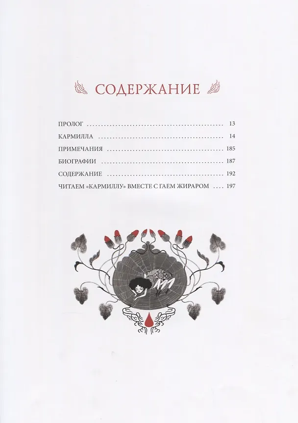 Книга Кармилла. (Джозеф Ле Фаню) — 2
