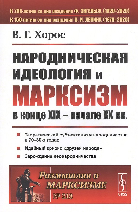 Книга Народническая идеология и марксизм в конце XIX – начале XX вв. () — 1