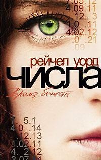 Книга Числа. Время бежать (Рейчел Уорд) — 1