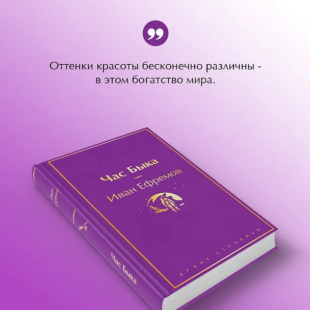 Книга Час Быка (Иван Ефремов) — 9