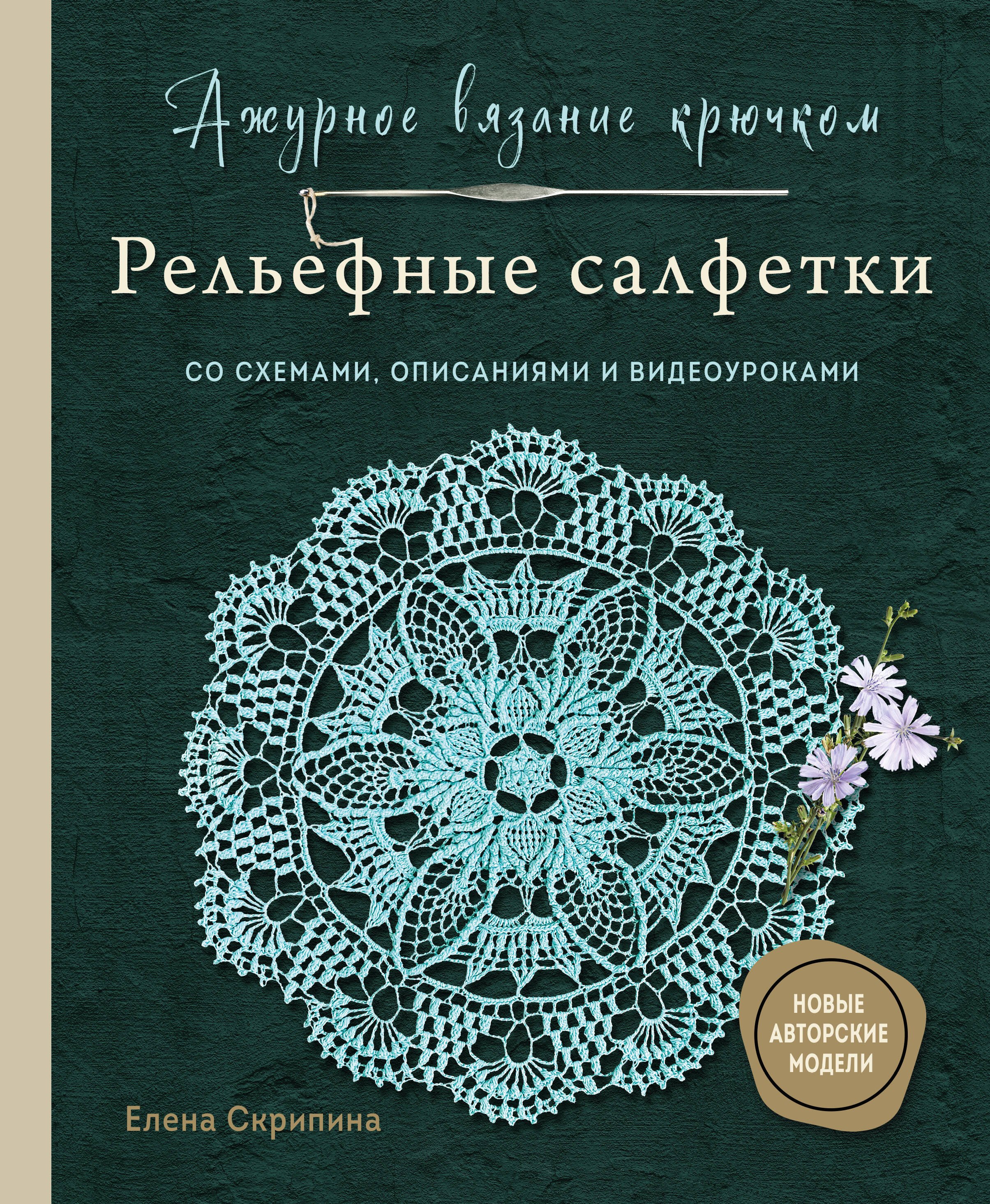

Ажурное вязание крючком. РЕЛЬЕФНЫЕ САЛФЕТКИ Елены Скрипиной