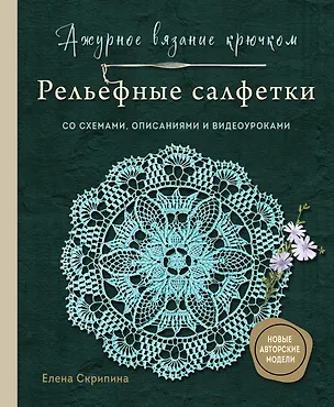 Книга Ажурное вязание крючком. РЕЛЬЕФНЫЕ САЛФЕТКИ Елены Скрипиной (Елена Скрипина)